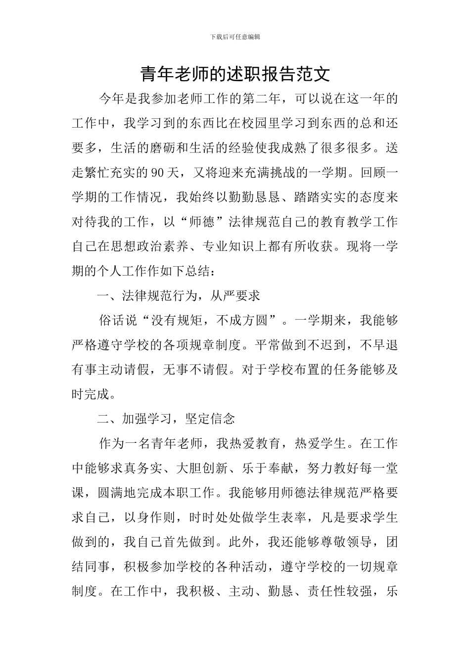 青年教师的述职报告范文_第1页