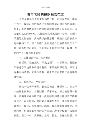 青年教师的述职报告范文