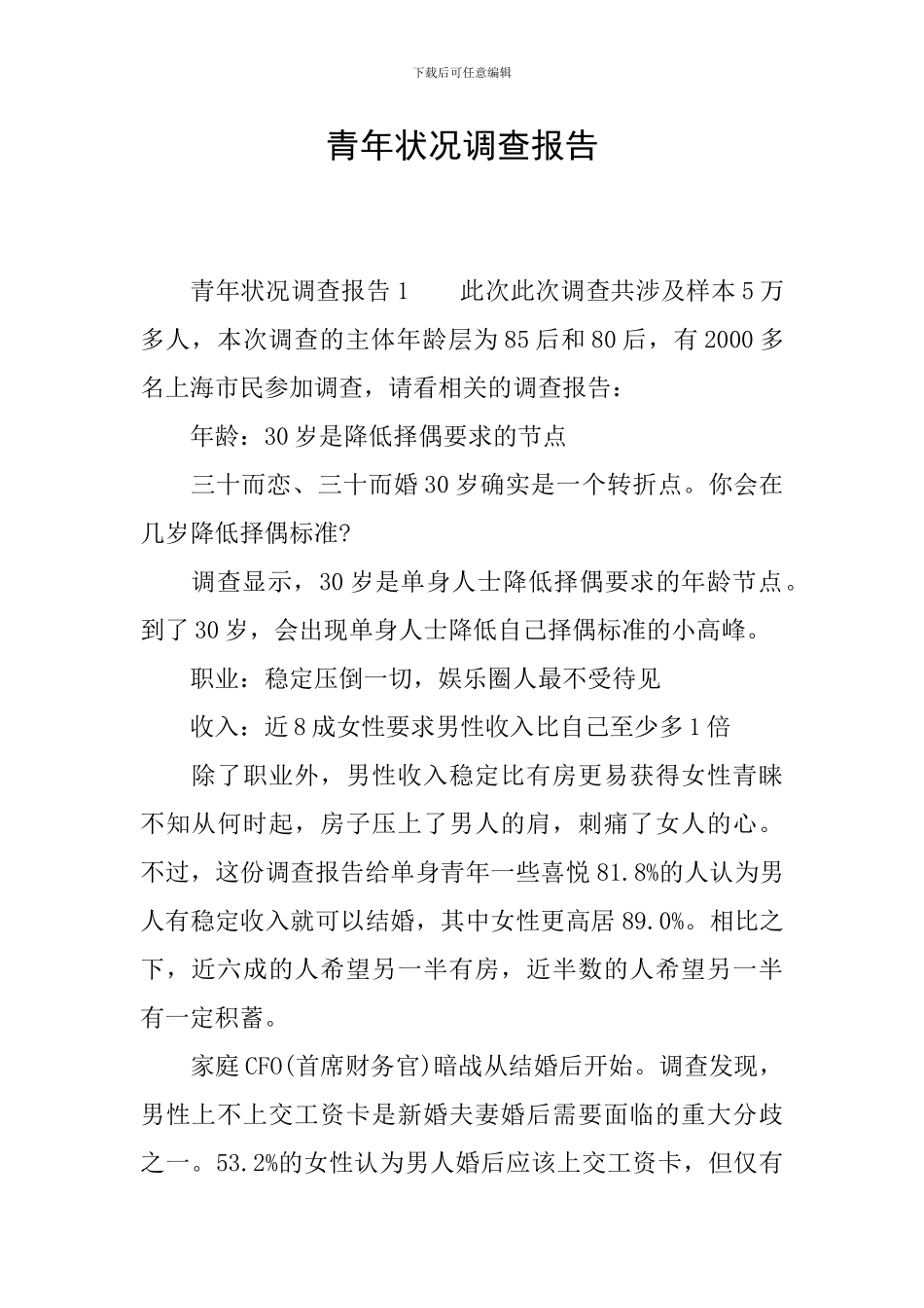 青年状况调查报告_第1页