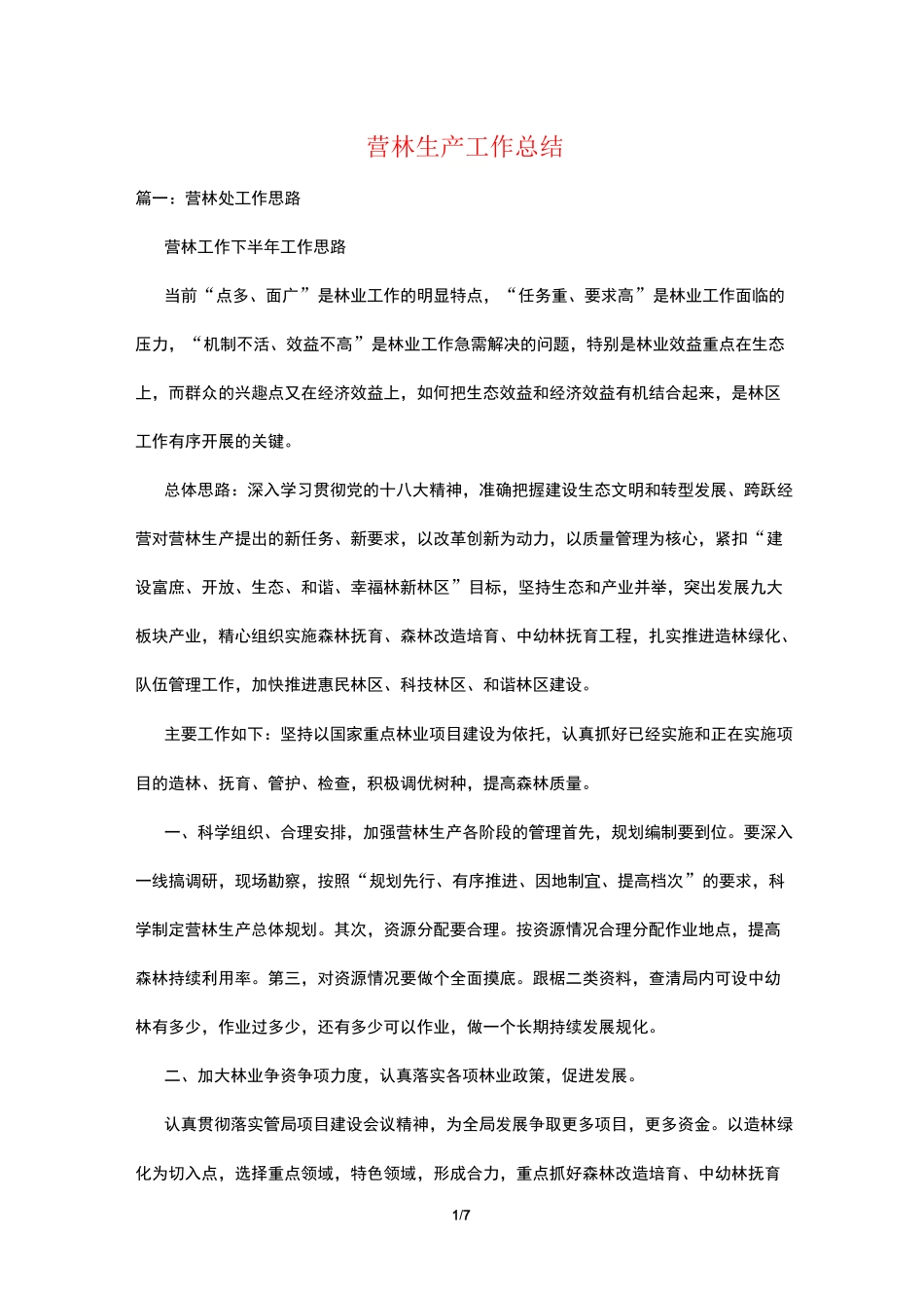 营林生产工作总结_第1页