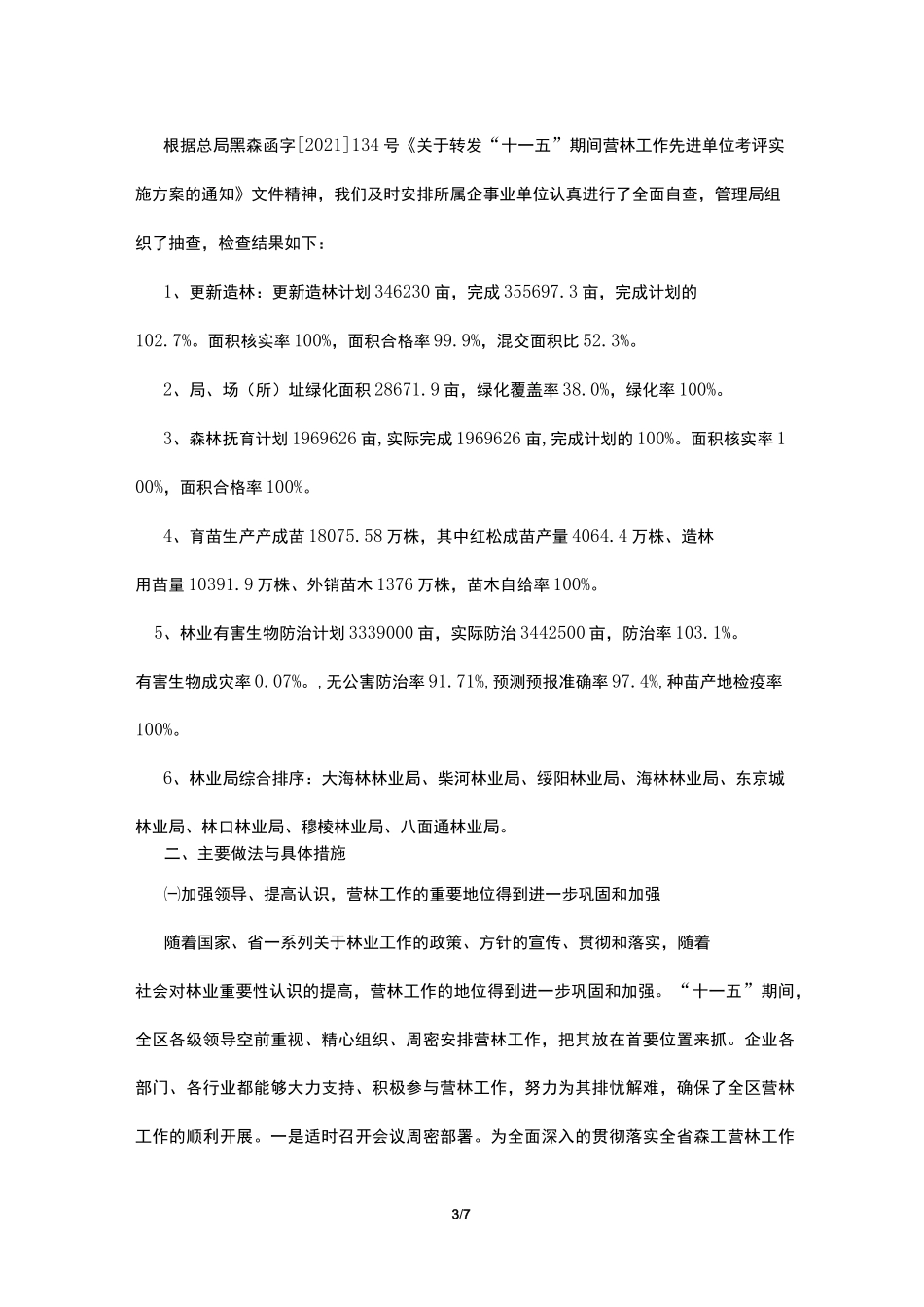 营林生产工作总结_第3页
