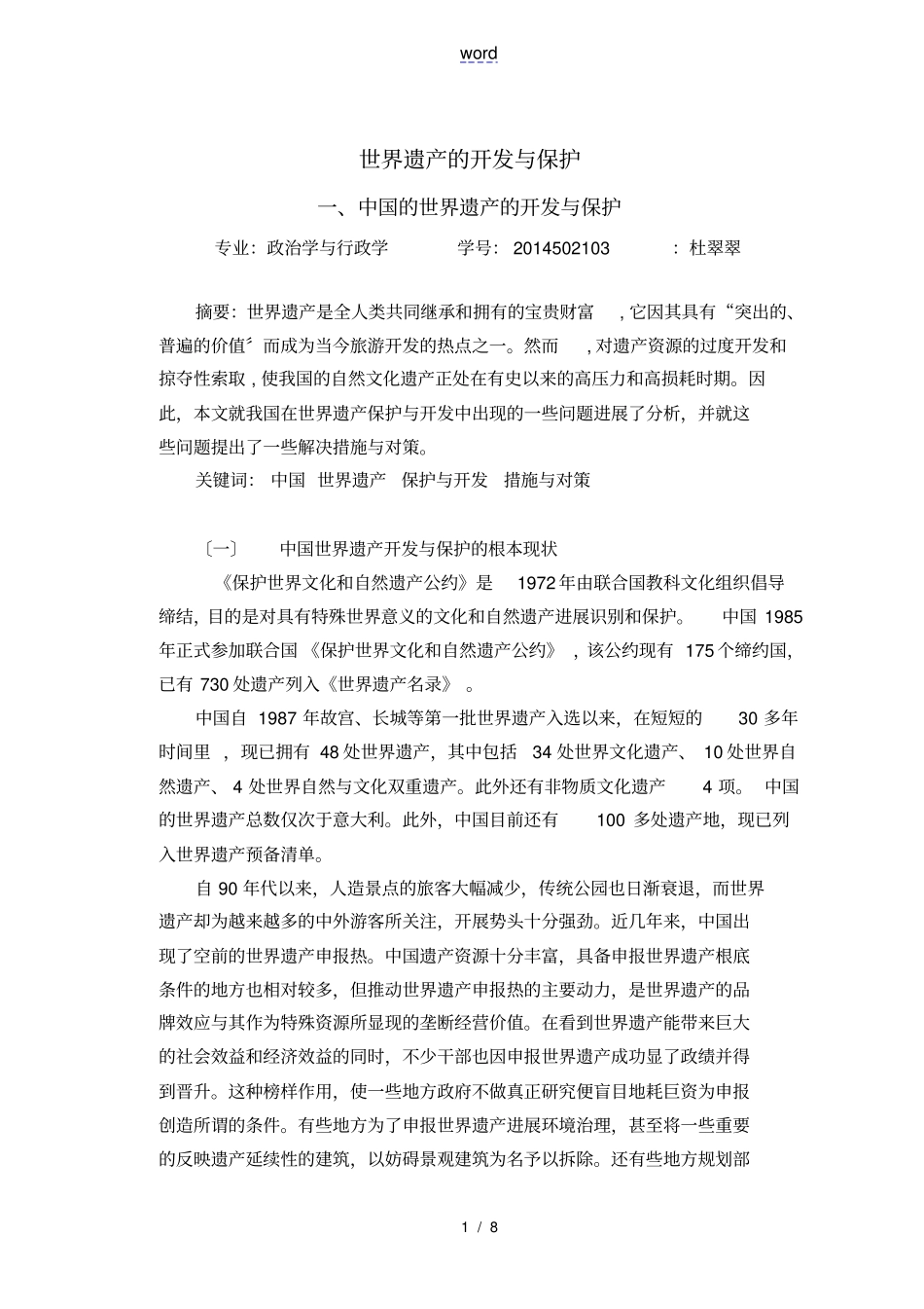 世界遗产地开发与保护_第1页