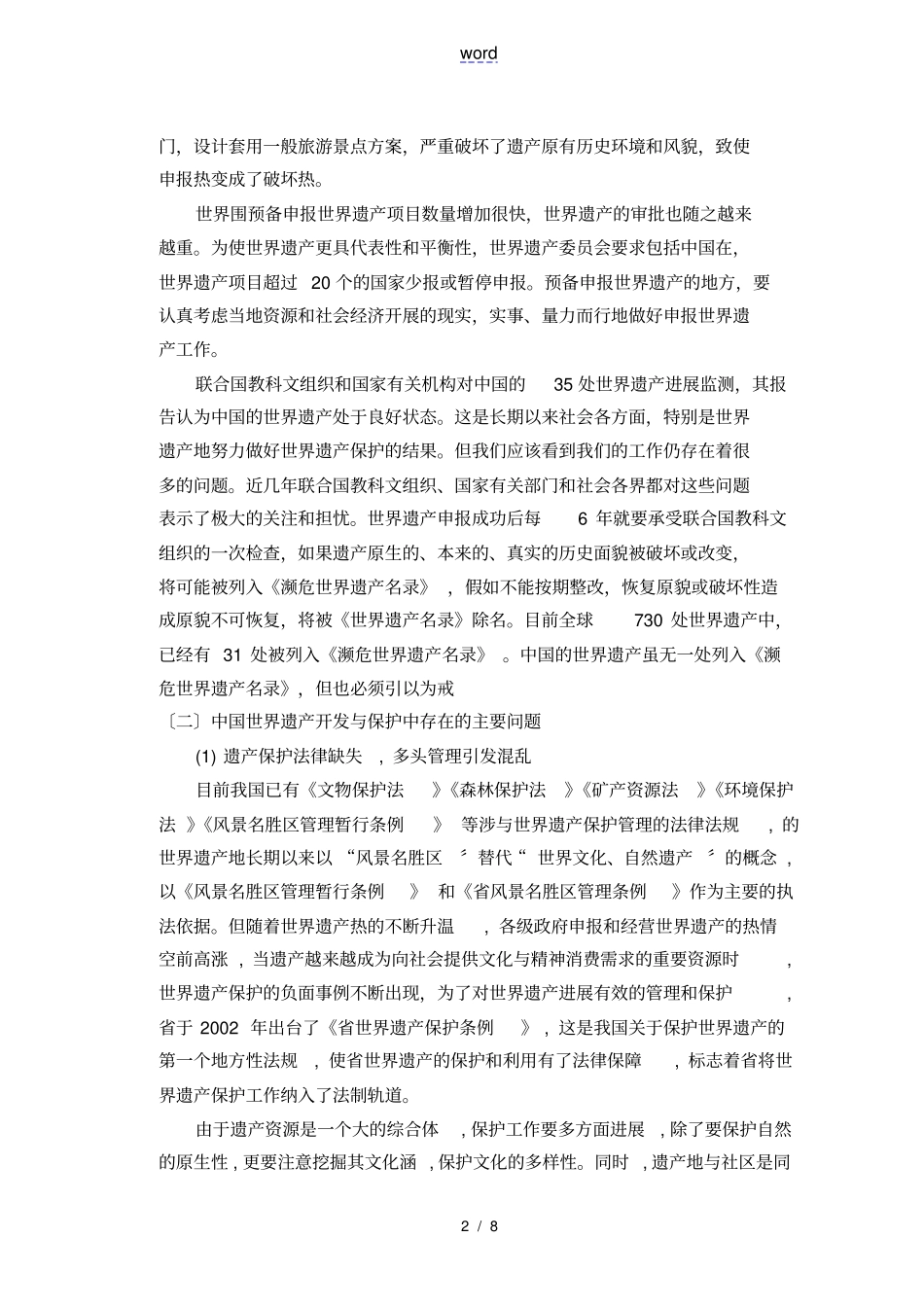 世界遗产地开发与保护_第2页