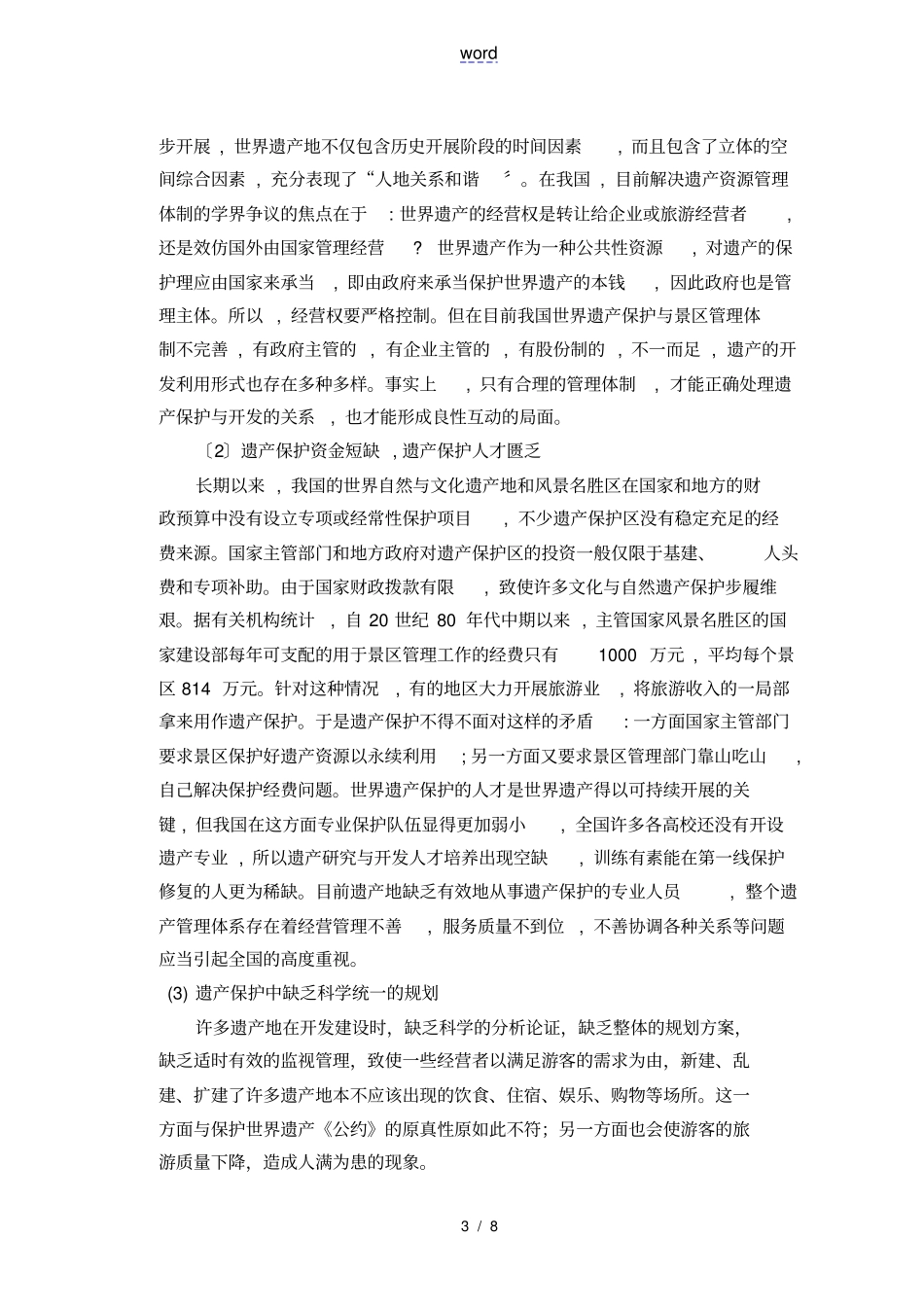 世界遗产地开发与保护_第3页