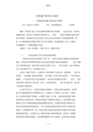 世界遗产地开发与保护