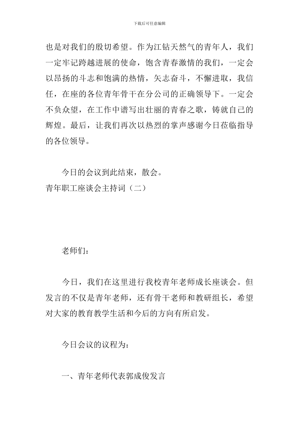 青年职工座谈会主持词_第3页