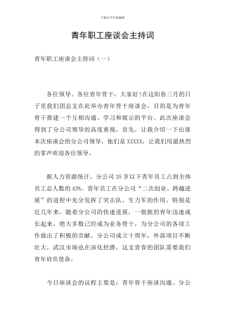 青年职工座谈会主持词