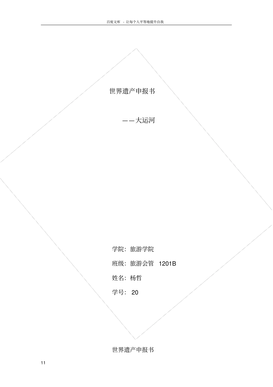 世界遗产申报书大运河_第1页
