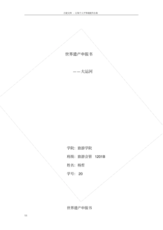 世界遗产申报书大运河