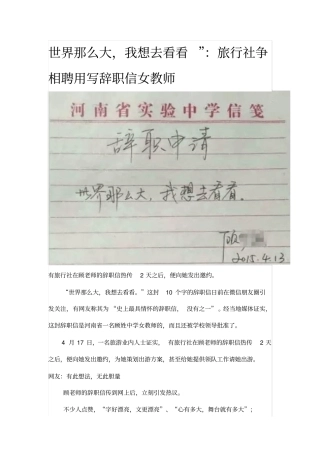世界那么大,我想去看看：旅行社争相聘用写辞职信女教师
