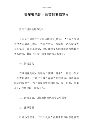 青年节活动主题策划五篇范文