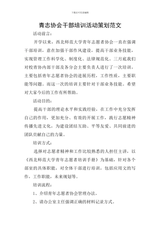 青志协会干部培训活动策划范文