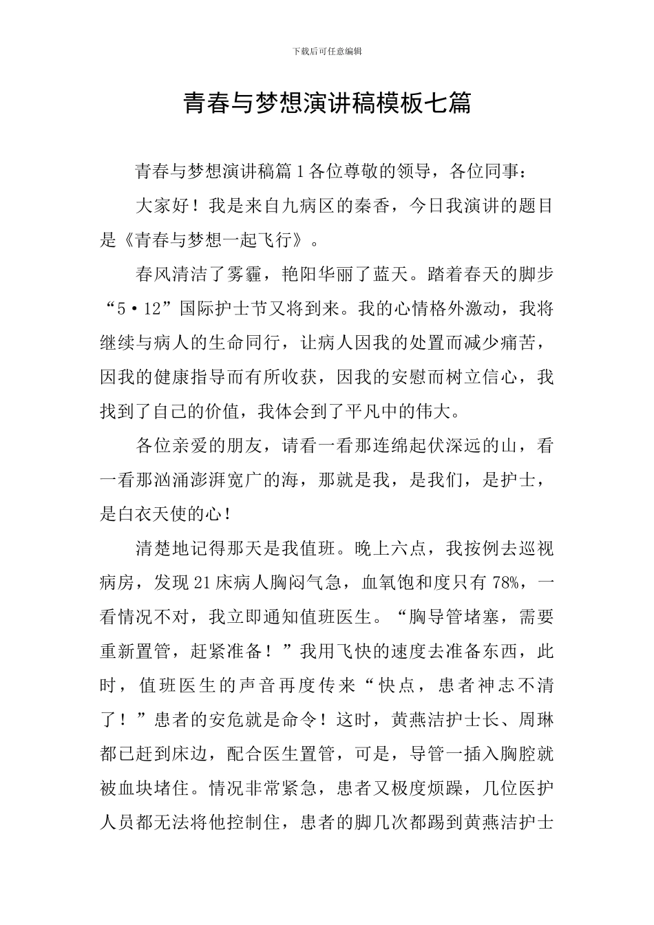 青春与梦想演讲稿模板七篇_第1页