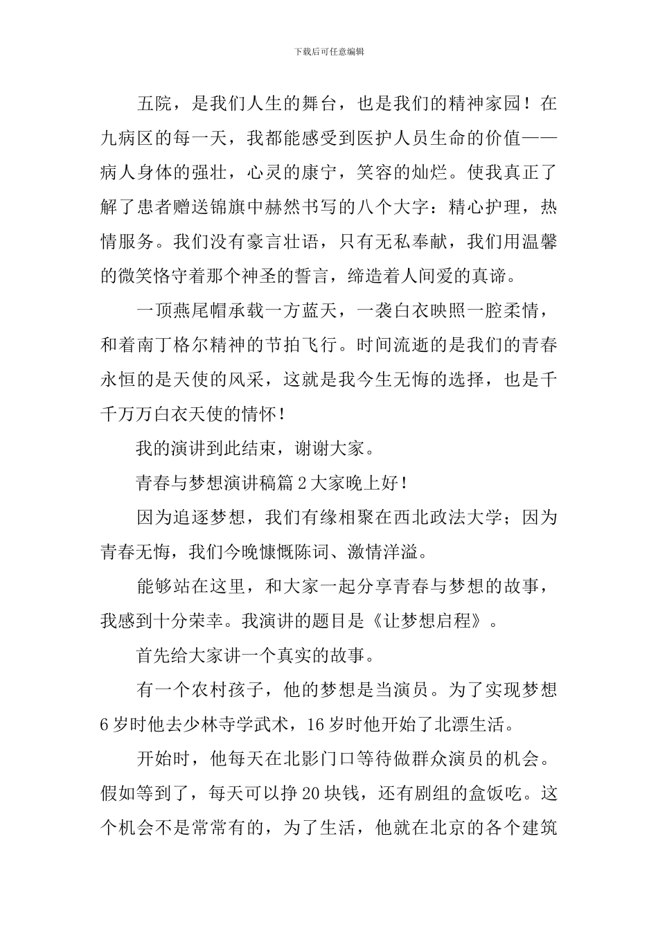 青春与梦想演讲稿模板七篇_第3页