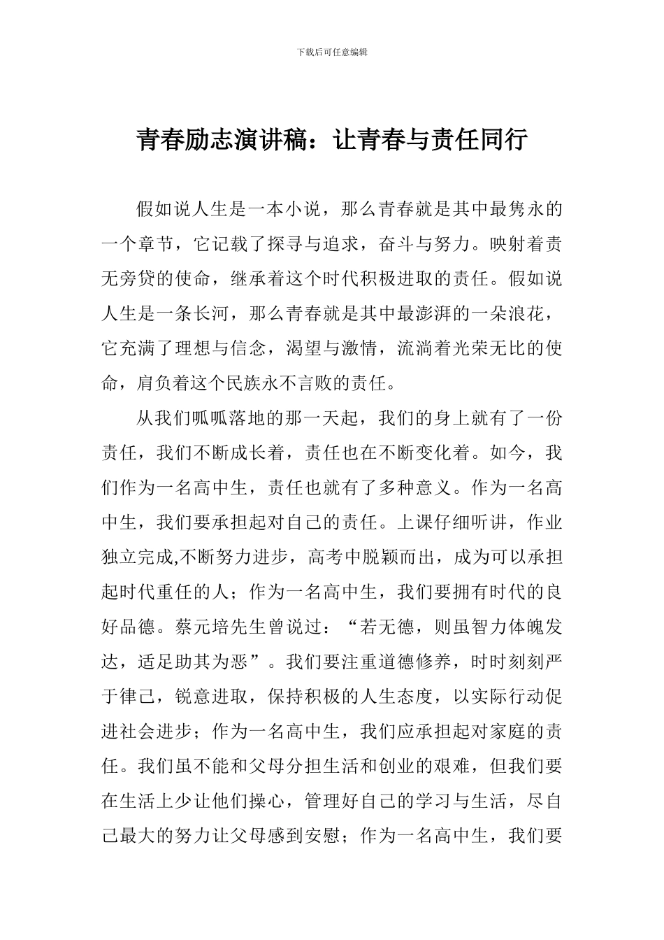 青春励志演讲稿：让青春与责任同行_第1页