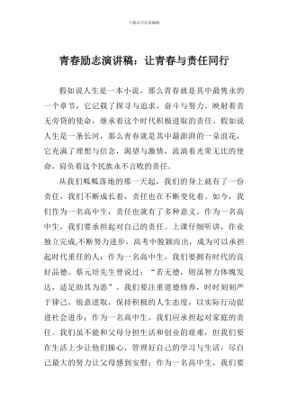 青春励志演讲稿：让青春与责任同行