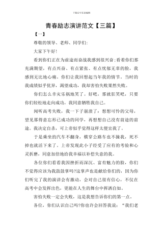 青春励志演讲范文