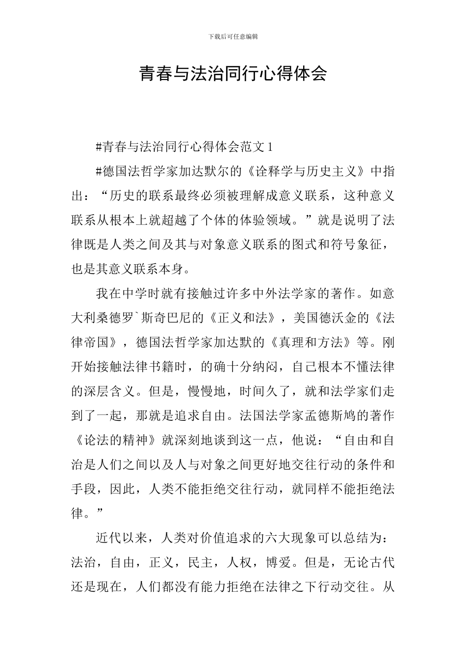 青春与法治同行心得体会_第1页