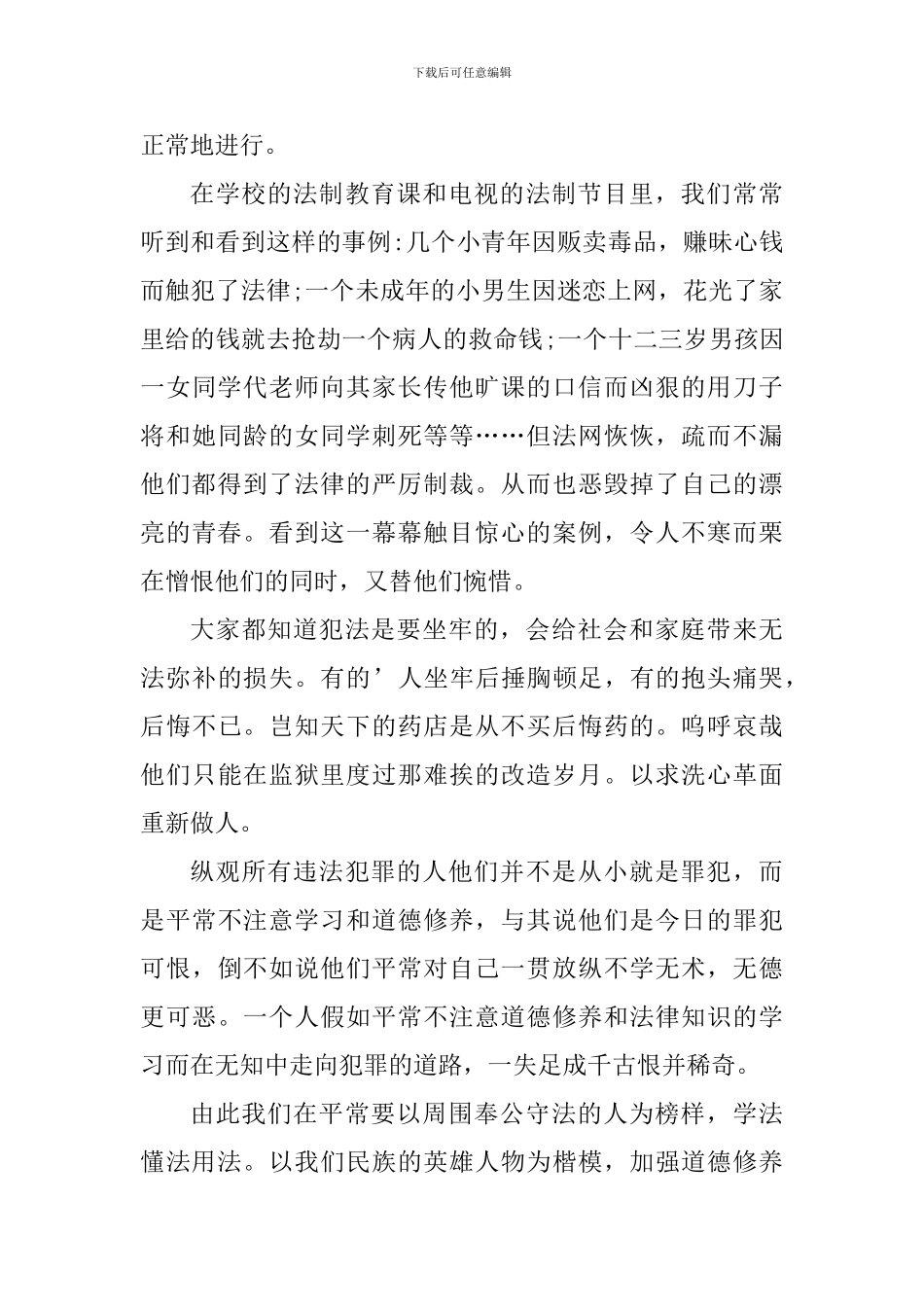 青春与法治同行心得体会_第3页