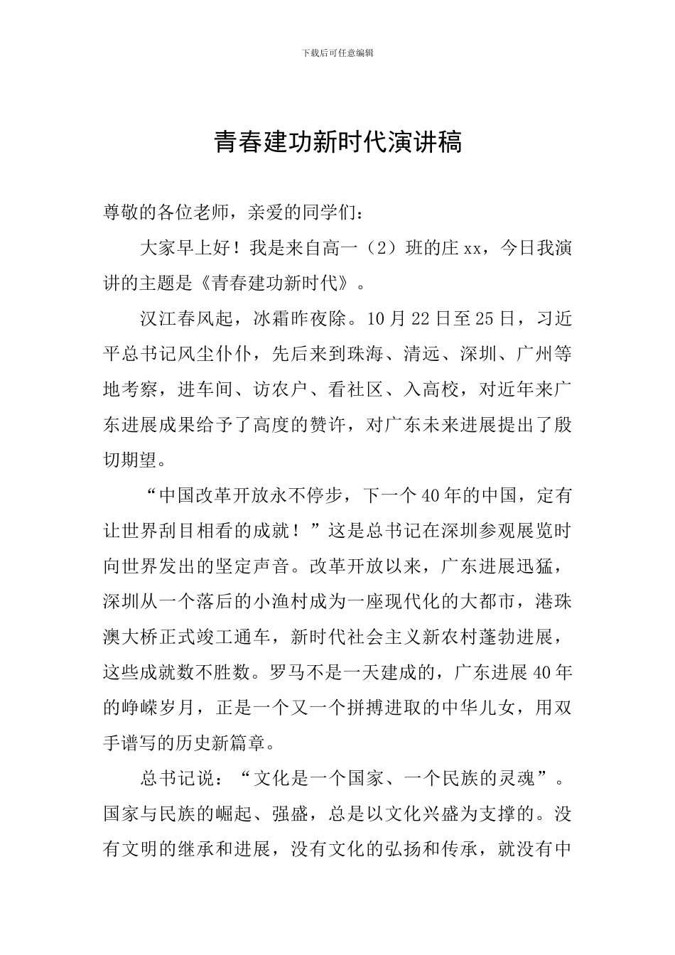 青春建功新时代演讲稿_第1页