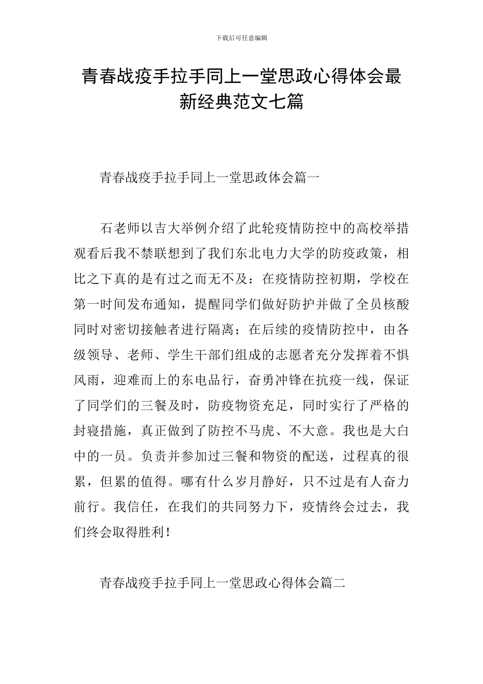 青春战疫手拉手同上一堂思政心得体会最新经典范文七篇_第1页
