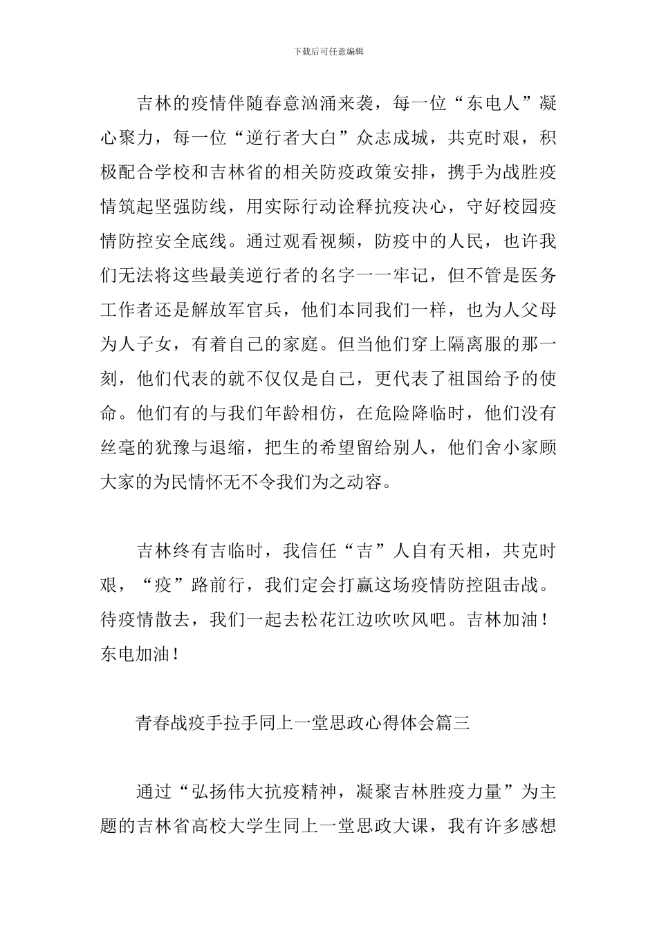 青春战疫手拉手同上一堂思政心得体会最新经典范文七篇_第2页