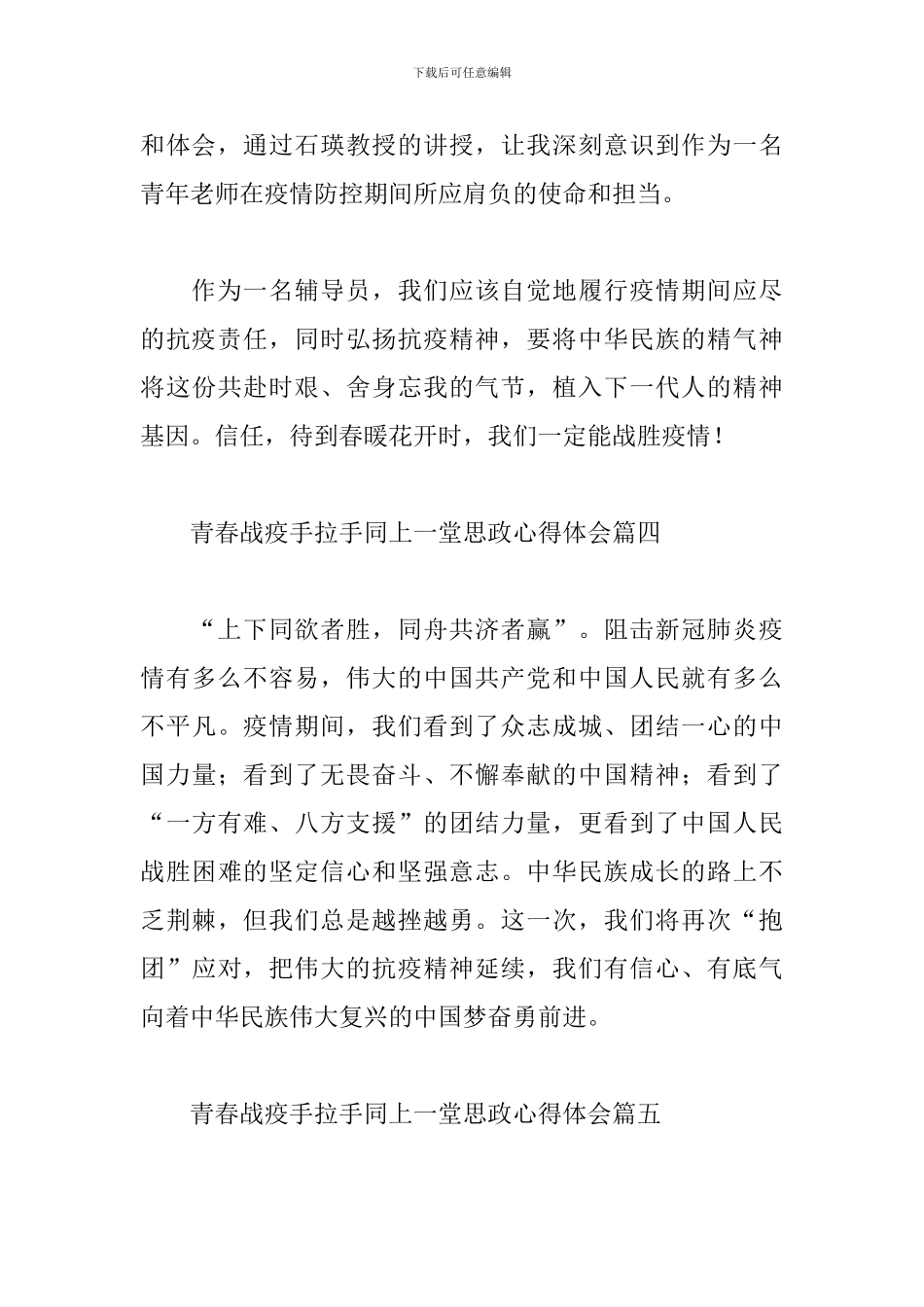 青春战疫手拉手同上一堂思政心得体会最新经典范文七篇_第3页