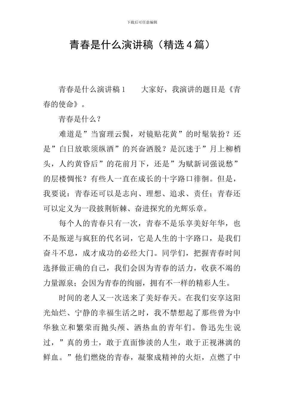 青春是什么演讲稿_第1页