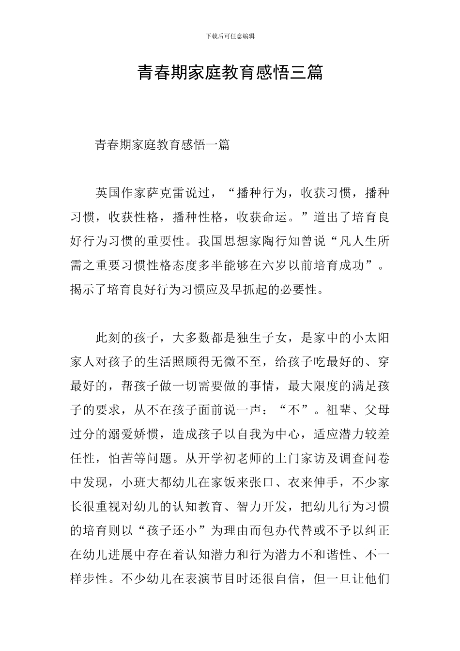 青春期家庭教育感悟三篇_第1页