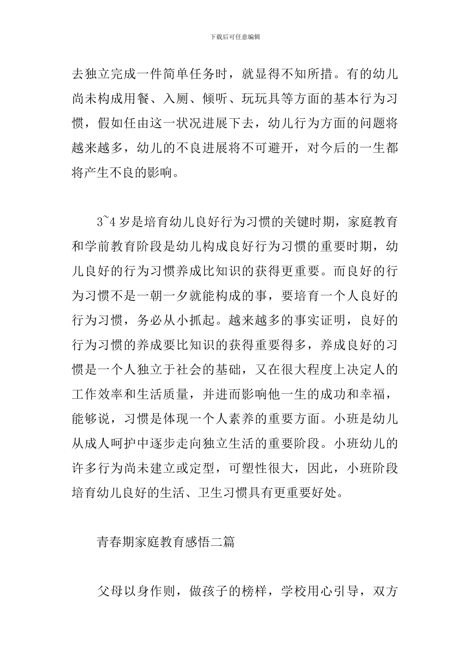 青春期家庭教育感悟三篇_第2页