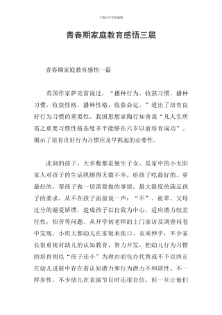 青春期家庭教育感悟三篇