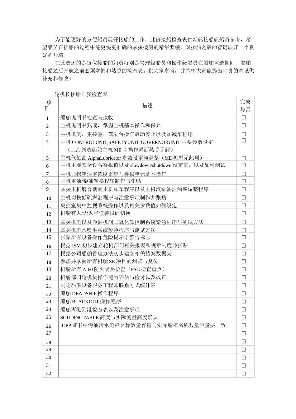 接船自我检查表_第1页