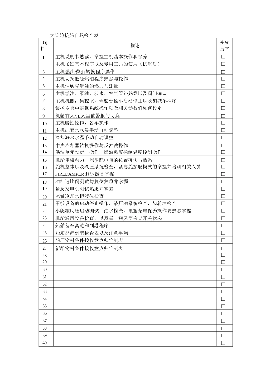 接船自我检查表_第2页