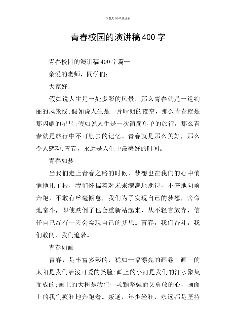 青春校园的演讲稿400字_第1页