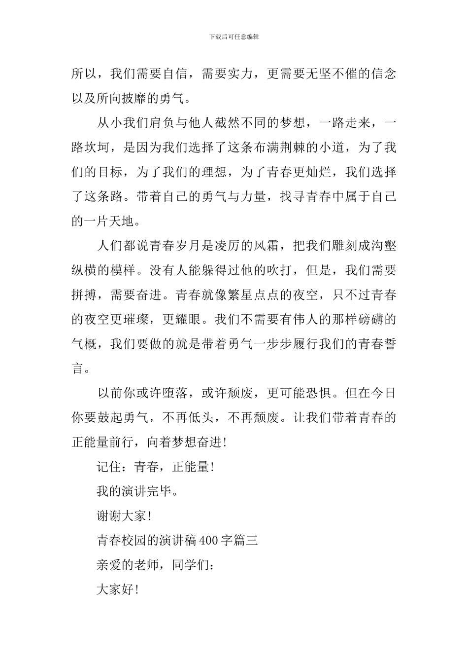 青春校园的演讲稿400字_第3页