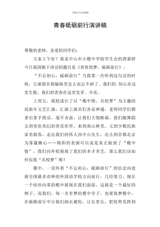 青春砥砺前行演讲稿
