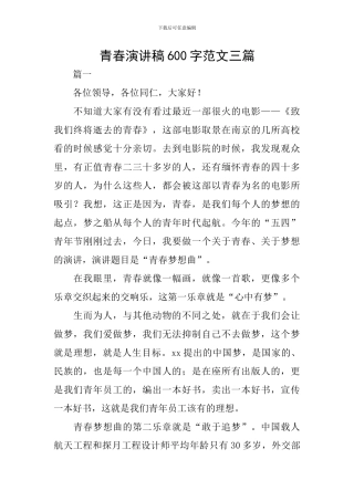 青春演讲稿600字范文三篇