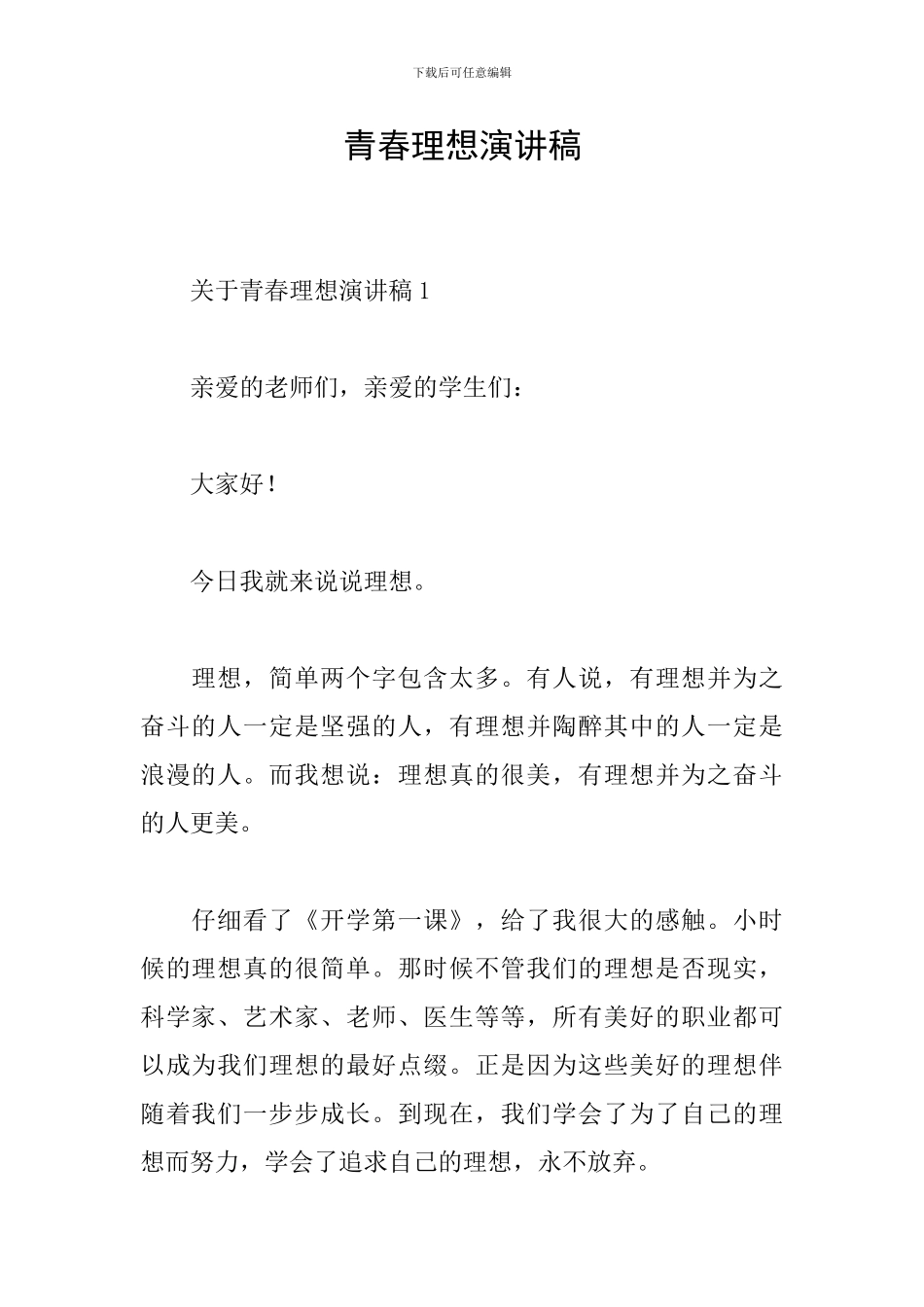 青春理想演讲稿_第1页