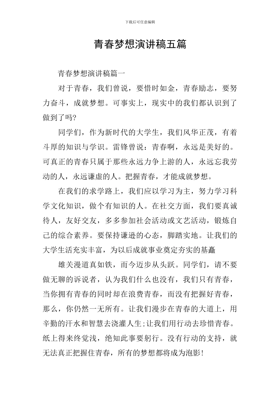 青春梦想演讲稿五篇_第1页