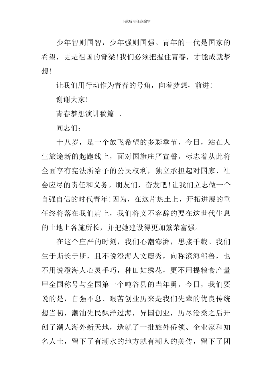 青春梦想演讲稿五篇_第2页