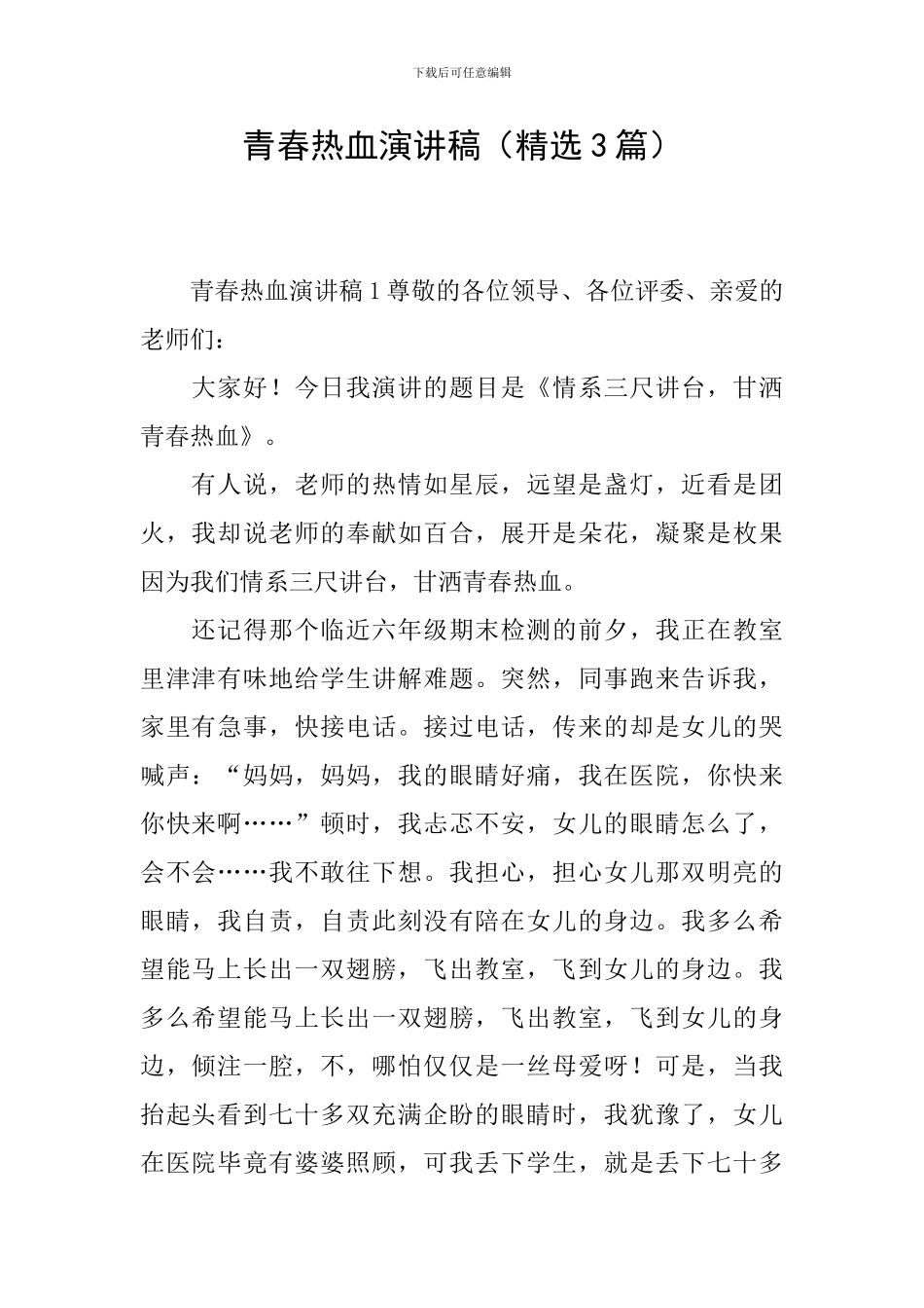 青春热血演讲稿_第1页