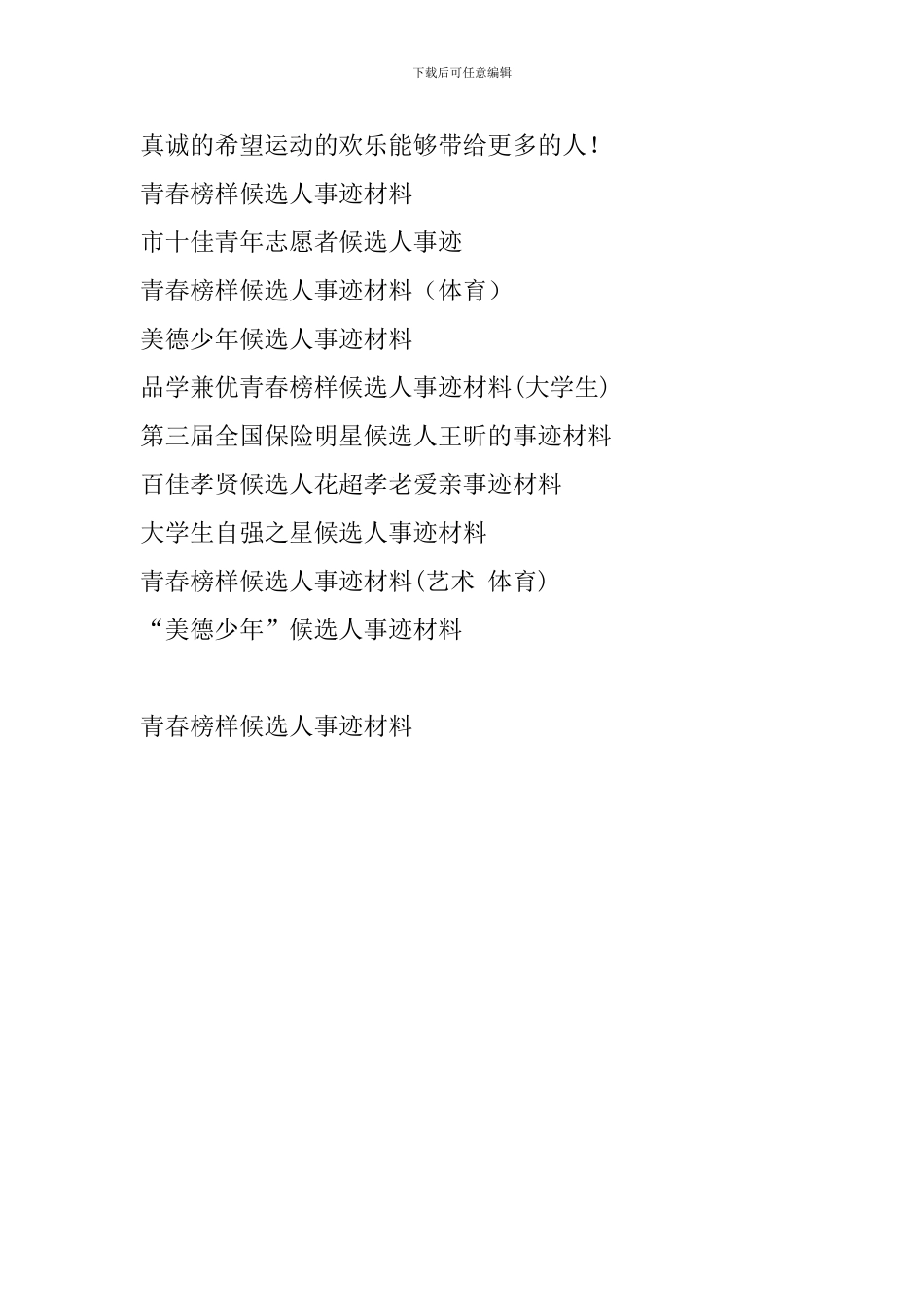 青春榜样候选人事迹材料_第3页