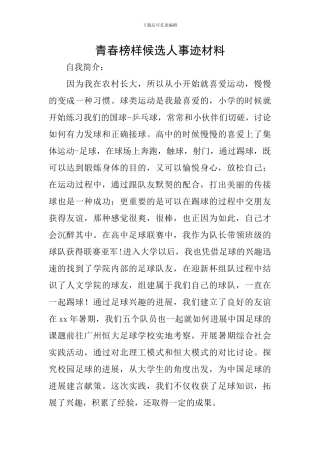 青春榜样候选人事迹材料