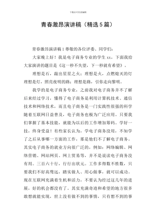 青春激昂演讲稿(精选5篇)