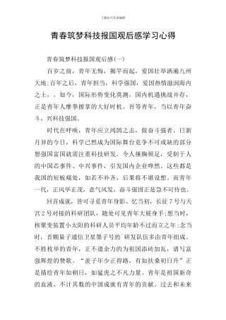 青春筑梦科技报国观后感学习心得