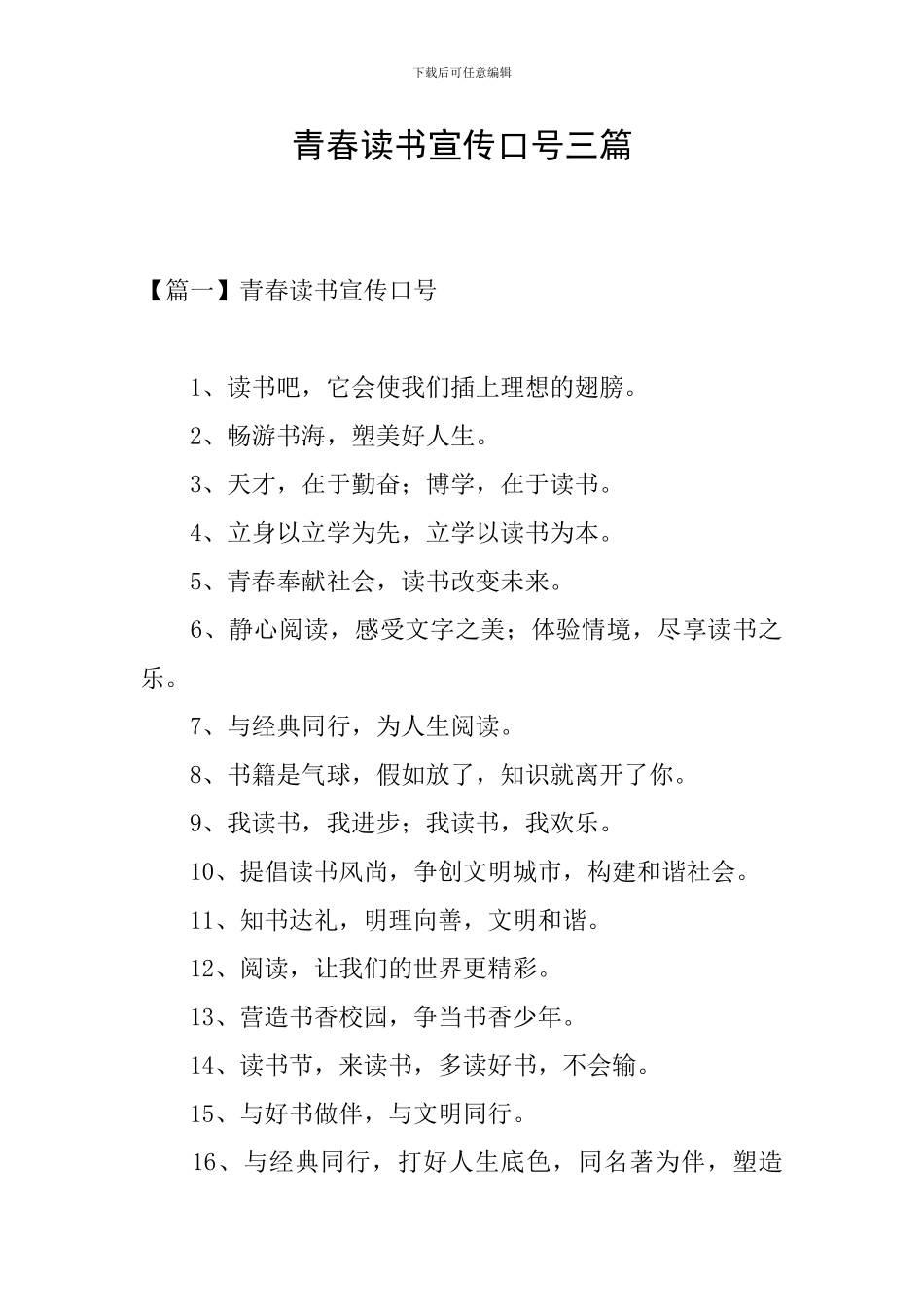 青春读书宣传口号三篇_第1页