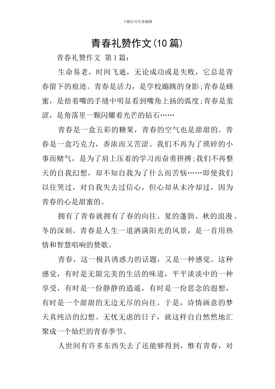 青春礼赞作文_第1页