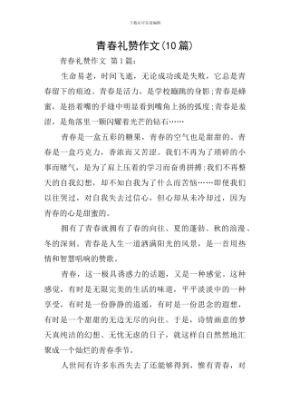 青春礼赞作文
