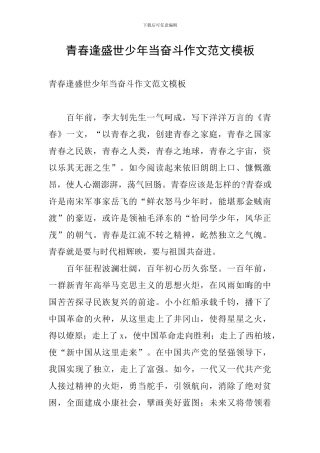 青春逢盛世少年当奋斗作文范文模板