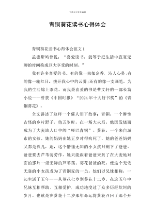 青铜葵花读书心得体会